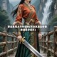 新白发魔女传铁珊瑚(新白发魔女传铁珊瑚是好是坏)