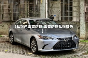 【钛银色雷克萨斯,雷克萨斯钛银颜色】