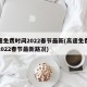 高速免费时间2022春节最新(高速免费时间2022春节最新路况)