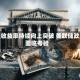 美债收益率持续向上突破 美联储政策面临考验