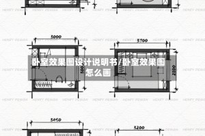 卧室效果图设计说明书/卧室效果图怎么画