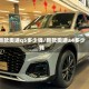 新款奥迪q5多少钱/新款奥迪a4多少钱