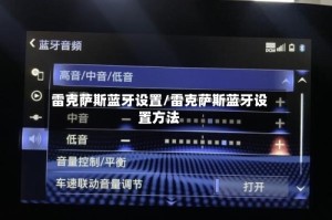 雷克萨斯蓝牙设置/雷克萨斯蓝牙设置方法