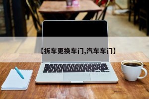 【拆车更换车门,汽车车门】