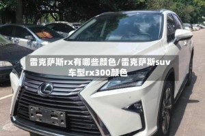 雷克萨斯rx有哪些颜色/雷克萨斯suv车型rx300颜色
