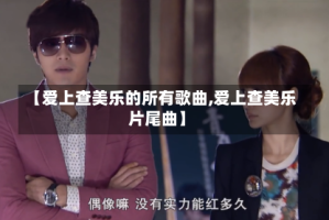 【爱上查美乐的所有歌曲,爱上查美乐片尾曲】
