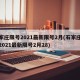 石家庄限号2021最新限号2月(石家庄限号2021最新限号2月28)