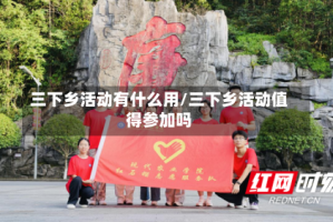 三下乡活动有什么用/三下乡活动值得参加吗