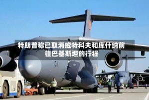 特朗普称已取消威特科夫和库什纳前往巴基斯坦的行程