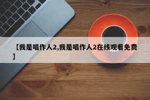 【我是唱作人2,我是唱作人2在线观看免费】