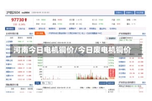 河南今日电机铜价/今日废电机铜价
