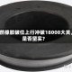 天然橡胶破位上行冲破18000大关，是否坚实？