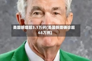 美国新增超3.1万例(美国新增确诊超68万例)