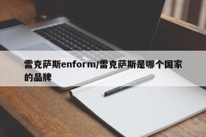 雷克萨斯enform/雷克萨斯是哪个国家的品牌