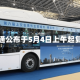 亿华通公布于5月4日上午起复牌