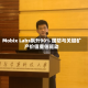 Mobix Labs飙升90% 国防与关键矿产价值重估驱动