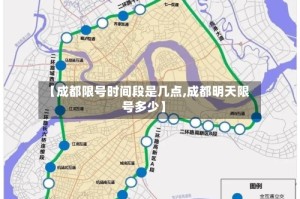 【成都限号时间段是几点,成都明天限号多少】