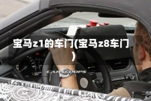 宝马z1的车门(宝马z8车门)
