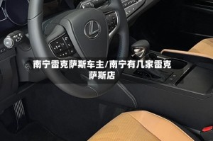 南宁雷克萨斯车主/南宁有几家雷克萨斯店