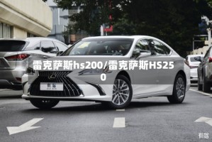 雷克萨斯hs200/雷克萨斯HS250