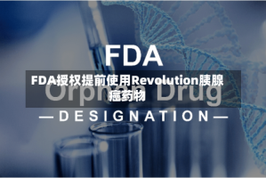 FDA授权提前使用Revolution胰腺癌药物