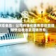 双塔食品：公司将强化销售回款管理，加快应收账款周转效率
