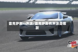 雷克萨斯rs声浪/雷克萨斯有声浪是哪款