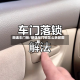 朗逸车门锁/朗逸车门锁怎么拆卸图解
