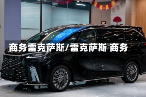 商务雷克萨斯/雷克萨斯 商务