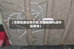 【合肥凯迪拉克补胎,凯迪拉克4s店补胎费用】