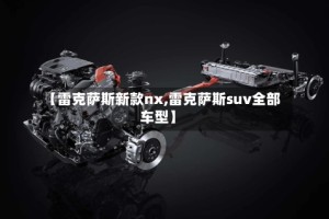 【雷克萨斯新款nx,雷克萨斯suv全部车型】