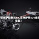 【雷克萨斯新款nx,雷克萨斯suv全部车型】