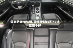 雷克萨斯rx纺锤/雷克萨斯rx和nx选取哪个好