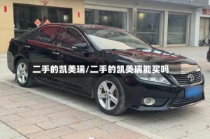 二手的凯美瑞/二手的凯美瑞能买吗