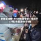 多地取消查48小时核酸专家：非躺平(7月3号取消48小时)
