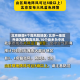 北京新增4个高风险地区/北京一地区升级为疫情高风险,10个街乡为中风险