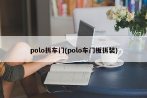polo拆车门(polo车门板拆装)
