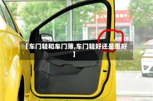 【车门轻和车门薄,车门轻好还是重好】