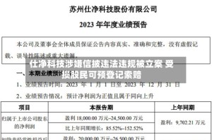 仕净科技涉嫌信披违法违规被立案 受损股民可预登记索赔
