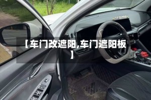【车门改遮阳,车门遮阳板】