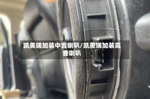 凯美瑞加装中置喇叭/凯美瑞加装高音喇叭
