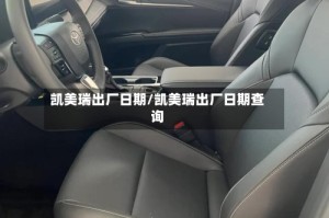 凯美瑞出厂日期/凯美瑞出厂日期查询