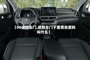 【06途胜车门,途胜车门下面黑色塑料叫什么】