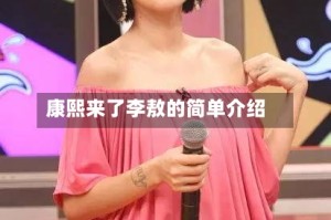 康熙来了李敖的简单介绍