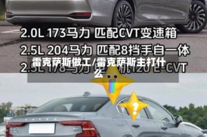 雷克萨斯做工/雷克萨斯主打什么