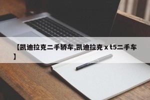【凯迪拉克二手轿车,凯迪拉克ⅹt5二手车】