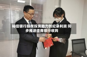 裕信银行股权投资助力创纪录利润 同步推进德商银行收购