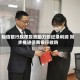 裕信银行股权投资助力创纪录利润 同步推进德商银行收购