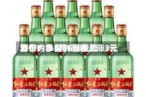 酒价内参5月6日费用发布：水晶剑南春上涨3元