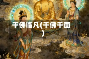 千佛临凡(千佛千面)
